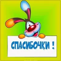 Красивая картинка спасибочки