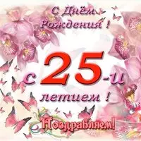Красивая открытка 25 лет