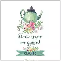 Красивая открытка благодарю от души