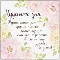 Красивая открытка чудесного дня