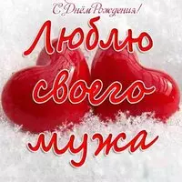 Красивая открытка для мужа с днем рождения