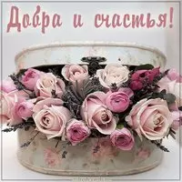 Красивая открытка добра и счастья