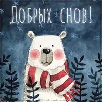 Красивая открытка добрых снов