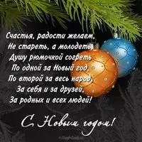 Красивая открытка и поздравление с новым годом