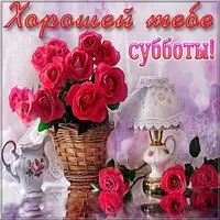 Красивая открытка хорошей субботы