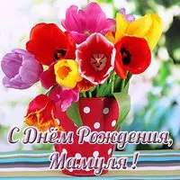 Красивая открытка маме на день рождения