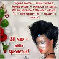 Красивая открытка на день брюнеток