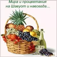 Красивая открытка на Шавуот
