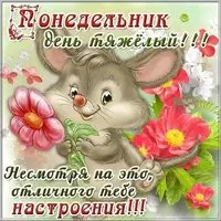 Красивая открытка понедельник день тяжелый