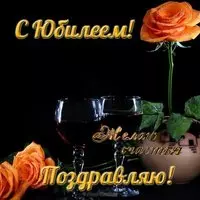 Красивая открытка поздравление с юбилеем мужчине