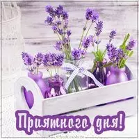 Красивая открытка приятного дня