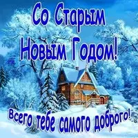 Красивая открытка с 2019 Старым Новым Годом загрузить