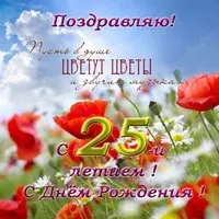 Красивая открытка с 25 летием
