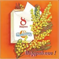 Красивая открытка с 8 марта фото
