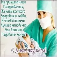 Красивая открытка с днем акушера