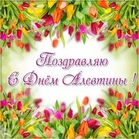 Красивая открытка с днем Алевтины