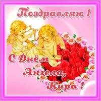 Красивая открытка с днем ангела Кира