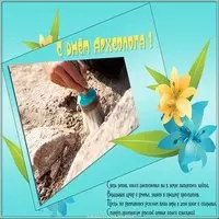 Красивая открытка с днем археолога