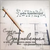 Красивая открытка с днем архитектора