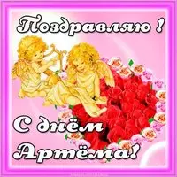 Красивая открытка с днем Артема