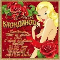 Красивая открытка с днем блондинок