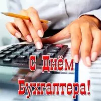 Красивая открытка с днем бухгалтера