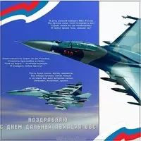 Красивая открытка с днем дальней авиации