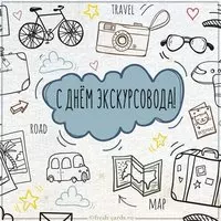 Красивая открытка с днем экскурсовода