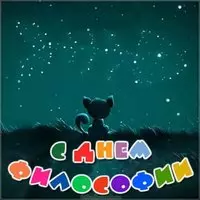 Красивая открытка с днем философии