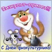 Красивая открытка с днем физкультурника