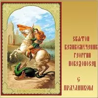 Красивая открытка с днем Георгия Победоносца