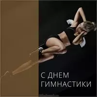 Красивая открытка с днем гимнастики