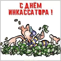 Красивая открытка с днем инкассатора