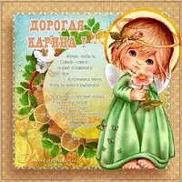 Красивая открытка с днем Карины