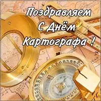 Красивая открытка с днем картографа