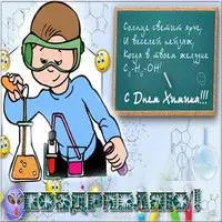 Красивая открытка с днем химика