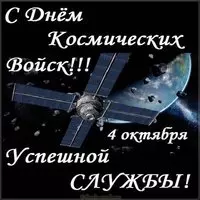 Красивая открытка с днем космических войск
