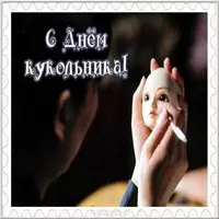 Красивая открытка с днем кукольника