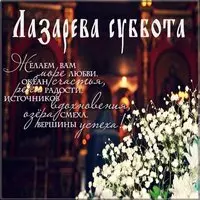 Красивая открытка с днем Лазарева суббота