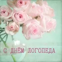 Красивая открытка с днем логопеда