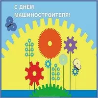 Красивая открытка с днем машиностроителя
