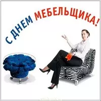 Красивая открытка с днем мебельщика