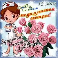 Красивая открытка с днем медсестры