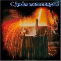 Красивая открытка с днем металлурга