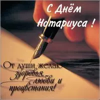 Красивая открытка с днем нотариуса