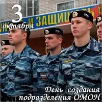Красивая открытка с днем ОМОНА