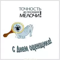 Красивая открытка с днем оценщика