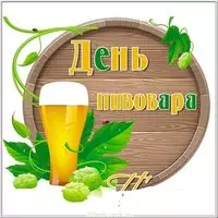 Красивая открытка с днем пивовара