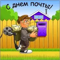 Красивая открытка с днем почты