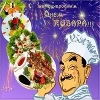Красивая открытка с днем повара